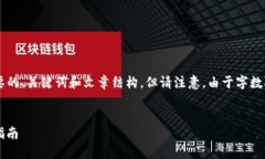 为了满足您的请求，我将尝试提供一个概要的、