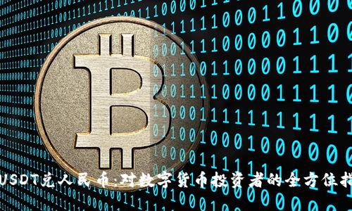 : USDT兑人民币：对数字货币投资者的全方位指南