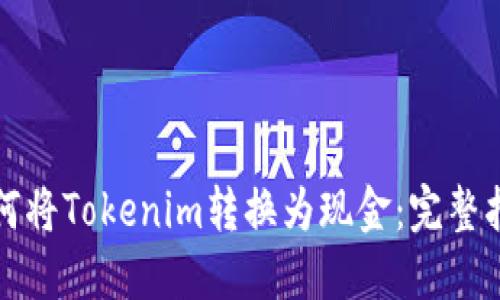 如何将Tokenim转换为现金：完整指南