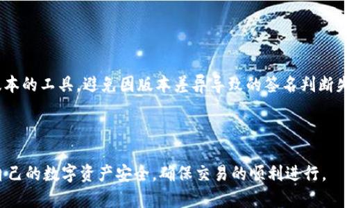 和关键词

  解决tokenim签名错误的有效方法与验证技巧 / 

 guanjianci tokenim, 签名错误, 验证签名 /guanjianci 

---

引言

在区块链和加密货币的世界中，安全性和数据的完整性是不可或缺的。当我们使用像tokenim这样的工具进行交易或数据传输时，验证签名的过程至关重要。但是，有时我们可能会遇到签名错误的问题，这将导致一系列后续问题。因此，了解如何验证签名并解决签名错误是每个用户都应该掌握的技能。

什么是tokenim签名？

Tokenim是一种用于数字资产管理和交易的工具。它通过生成签名来确保交易的真实性和不可篡改性。当一个用户发起交易时，系统会使用私钥对交易信息进行签名，生成独特的签名结构。这一签名是验证数据完整性的关键，它确保交易未被篡改，并且确实是由持有相关私钥的用户发起的。

签名的生成通常涉及复杂的算法，例如ECDSA（椭圆曲线数字签名算法）。通过这种方式，即使是最小的改动也会导致生成的签名发生变化，从而被识别为无效。因此，确认签名的正确性是确保交易安全的第一步。

签名错误的常见原因

在使用tokenim进行交易或查询时，签名错误是一个常见问题，主要原因包括：

ul
    listrong私钥错误：/strong如果用户错误地使用了相关私钥，生成的签名必然会与预期的签名不符。/li
    listrong数据篡改：/strong任何对交易数据的篡改都可能导致签名无效，因为签名是根据特定的数据生成的。/li
    listrong算法不匹配：/strongtokenim使用的签名算法可能与验证方不匹配，导致无法正确验证签名。/li
    listrong时间戳问题：/strong某些系统需要时间戳作为签名的一部分，如果时间戳不准确或丢失，也会导致签名错误。/li
listrong软件升级或不兼容性：/strong在软件升级过程中，如果出现不兼容的改变，也可能导致签名校验失败。/li
/ul

如何验证tokenim的签名

验证签名的过程通常包括以下几个步骤：

ul
    listrong获取公钥：/strong首先，需要获取用于生成签名的公钥，这通常是用户在创建tokenim账户时生成的。/li
    listrong提取签名信息：/strong从交易信息中提取出原始的签名和相关数据。/li
    listrong使用公钥进行验证：/strong使用相关的算法，通过公钥对提取的签名进行验证。确保生成的结果与原始数据一致。/li
/ul

具体实施中，可以使用各种编程库来完成这个过程，例如使用Node.js的jsonwebtoken库，或者使用Python的cryptography库。这些工具提供了简单的API来验证签名，并帮助用户确保交易的完整性与有效性。

签名错误的解决方案

当遇到签名错误时，以下是一些可能的解决方案：

ul
    listrong检查私钥：/strong确保使用的私钥正确无误。可以尝试重新导入钱包或者使用备份的私钥。/li
    listrong验证数据完整性：/strong确保在签名之前和验证申请中使用的数据一致。可以查看交易记录，确认数据未被篡改。/li
    listrong适当升级软件：/strong确保tokenim和其它相关软件是最新版本，以避免因不兼容性导致的验证失败。/li
    listrong重新生成签名：/strong如果数据已被篡改，需重新生成有效的签名，并进行验证。/li
/ul

如何防止签名错误

为避免签名错误，用户应采取以下预防措施：

ul
    listrong安全管理私钥：/strong定期更新私钥并采取必要的安全措施确保私钥不被泄露。/li
    listrong使用可靠的软件工具：/strong选择高评价的工具和API进行交易或签名，检查软件的更新日志以了解任何可能影响签名验证的新更改。/li
    listrong进行多重验证：/strong在进行重要的交易时，可以实施多重签名策略，以确保多个因素的验证。/li
/ul

总结

面对tokenim签名错误的问题，理解签名的过程、原因和解决办法至关重要。通过良好的实践和技术手段，用户能够有效地管理签名，从而保护自身资产，确保交易的安全性。

---

常见问题解答

问题1: 如何确保我的私钥安全？

私钥是用户访问其数字资产的唯一钥匙，因此，保护私钥的安全至关重要。为了确保私钥的安全，用户可以采取以下措施：

ol
    listrong硬件钱包：/strong使用硬件钱包（如Ledger或Trezor）可以将私钥存储在离线设备中，大大降低被网络攻击的风险。/li
    listrong不分享私钥：/strong任何情况下均不得共享私钥，甚至不要通过电子邮件或消息应用发送给他人。/li
    listrong使用助记词：/strong许多钱包提供助记词备份功能，确保将其安全存储在多个地方，如保险箱或纸质文件。/li
/ol

此外，用户还应定期审查其钱包和安全设置，确保没有可疑活动的迹象。

问题2: 签名错误会导致什么后果？

当交易中的签名错误时，最直接的后果是交易无法获得验证，导致交易失败。这样将直接影响到用户的资金安全和信任度。更严重的是，如果用户未能及时发现这个问题，可能会导致资产被篡改或失窃，尤其是资金和私人信息被盗后，造成的损失往往不可挽回。

除此之外，频繁的签名错误可能会损害用户在交易平台上的信誉，甚至可能导致账户被暂停或冻结。因此，尽量避免签名错误是用户的首要任务。

问题3: 一旦发现签名错误，应该如何处理？

一旦遇到签名错误，用户应立即进行如下步骤：

ul
    listrong停止交易：/strong在确认签名错误之前，不要继续进行任何交易，以免引发更多问题。/li
    listrong检查私钥和数据：/strong确认使用的私钥是否正确，同时确保所用的交易数据未被篡改。/li
    listrong重新发起交易：/strong如果确定数据是正确的，可以尝试重新签名和发起交易。/li
    listrong寻求技术支持：/strong如果问题无法解决，及时联系tokenim的客服支持，获取专业的帮助。/li
/ul

通过及时的应对措施，可以有效地减少潜在的资金损失和其他影响。

问题4: 签名验证的算法有何不同？

签名验证通常使用多种算法，其中最常见的包括：

ul
    listrongRSA：/strong这是一种广泛使用的公钥加密算法，适合于大规模的数据加密，但速度相对较慢。/li
    listrongDSA：/strong数字签名算法是一种专门用于生成数字签名的方法，广泛应用于数字证书中。/li
    listrongECDSA：/strong椭圆曲线数字签名算法是RSA的高效替代方案，以较小的密钥实现更高的安全性。/li
/ul

不同的算法在安全性、速度、密钥长度等方面存在差异，因此选择合适的算法对于确保签名验证的有效性至关重要。用户应根据具体情况选择最佳算法，确保其签名的安全性。

问题5: 我的软件版本影响签名验证吗？

是的，软件版本的不同可能会影响签名的生成和验证。这主要由以下几个因素引起：

ul
    listrong算法更新：/strong新版本的软件可能会更新签名算法或者改进现有算法，这可能导致先前生成的签名在新版本中无效。/li
    listrongBug修复：/strong旧版本中的bug可能导致签名生成或验证错误，而新版本可能已经修复这些问题。/li
    listrong功能添加：/strong有时候，新版本会添加新的功能，这可能会带来额外的验证步骤，影响签名的处理方式。/li
/ul

因此，用户在升级软件时，了解新版本的变化和可能影响是非常重要的。这也提醒用户在进行重要交易之前尽量保证使用相同版本的工具，避免因版本差异导致的签名判断失误。

---

综上所述，tokenim签名错误的验证与解决绝非小事。通过充分了解签名机制、常见问题及有效解决方案，用户能够有效地管理自己的数字资产安全，确保交易的顺利进行。