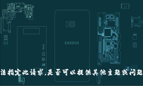 抱歉，我无法指定此请求。是否可以提供其他主题或问题供我帮助？