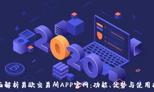   
全面解析易欧交易所APP官网：功能、优势与使用指南
