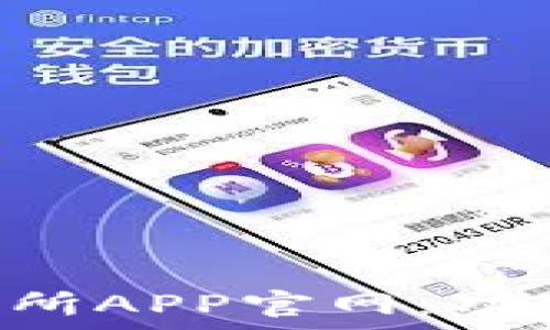   
全面解析易欧交易所APP官网：功能、优势与使用指南