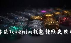如何解决Tokenim钱包转账失败的问题