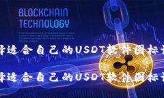 如何选择适合自己的USDT软件图标设计工具如何选