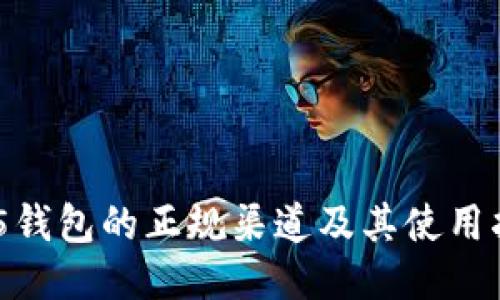 HH5钱包的正规渠道及其使用指南