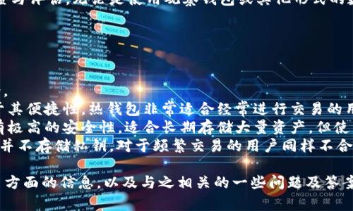 观察钱包在不同的语境下可能有不同的含义。一般来说，它指的是一种用于观察和管理数字资产（如加密货币）的工具或应用。在这样的工具中，用户可以查看他们的资产余额、交易历史以及其他相关信息，但并不直接管理这些资产的控制权。

以下是对于“观察钱包”这一概念的详细解释和解读。

### 什么是观察钱包？

观察钱包（Watch Wallet）是指一种数字钱包的形式，它允许用户查看和监控某个地址上的资产和交易情况，而无须直接控制该地址的私钥。这种方式在管理加密货币时非常有用，特别是在以下几个场景中：

1. **安全性**：用户无须将私钥存储在一个不安全的环境中，降低了被盗或丢失的风险。
2. **多重监控**：用户可以同时监控多个地址，方便管理不同的资产。
3. **便于分享**：用户可以与他人共享观察钱包的地址而不必担心安全问题。

### 观察钱包的工作原理

观察钱包的工作原理通常是通过区块链节点或服务提供商来获取和显示相关信息。这些钱包会定期查询区块链网络，以获取有关特定地址的最新交易信息和余额更新。由于它不需要管理私钥，因此用户不会被要求提供敏感信息。

### 观察钱包的优缺点

#### 优点

1. **增强的安全性**：由于没有私钥的存储，用户的资产更不容易受到在线威胁。
2. **便捷性**：用户可以快速查看多个地址的余额和交易历史，而不需要登录多个钱包账户。
3. **易于使用**：对于不熟悉数字钱包操作的用户，观察钱包通常提供了简化的界面，使得使用变得更加直观。

#### 缺点

1. **无法进行交易**：观察钱包只能查看余额和交易记录，无法进行资产转账。
2. **依赖第三方服务**：部分观察钱包可能依赖第三方接口，可能对服务的可用性有依赖性。
3. **缺乏隐私**：由于每次查询都可能通过互联网发送请求，可能暴露用户的行为模式。

### 观察钱包与普通数字钱包的区别

观察钱包和普通数字钱包之间的主要区别在于私钥的管理。普通数字钱包要求用户管理私钥，允许用户执行所有的交易操作，而观察钱包则仅供查看和监控，与私钥无关。

### 小结

观察钱包在加密货币的管理中扮演了重要的角色，特别是在安全性和便捷性方面。了解这一工具的工作原理与主要特性，能够帮助用户更好地管理自己的数字资产。

### 相关问题

1. **观察钱包和普通数字钱包之间的安全性差异有哪些？**
   
   观察钱包和普通数字钱包的安全性差异
   观察钱包（Watch Wallet）的安全性高于普通数字钱包，原因在于它不需要用户管理私钥，这意味着即使钱包被黑客攻击，黑客也无法直接转移资产。普通数字钱包要求用户存储私钥，如果私钥被盗，用户的资产很可能会被转移或者丢失。
   在使用普通数字钱包的情况下，用户需要采取相应的措施来确保其私钥的安全，例如使用硬件钱包、冷储存等。而观察钱包不需要担心这些问题，用户仅仅是监控地址的余额和交易信息。
   综上所述，虽然观察钱包的功能受到局限，无法进行交易，但对于风险较高的网络环境，观察钱包提供了一种更安全的方式来监控自己的资产。

2. **如何选择合适的观察钱包工具？**

   选择合适的观察钱包工具的关键因素
   选择观察钱包工具时，用户需要考虑几个关键因素。首先是**安全性**，确保该工具不需要管理私钥，从而避免私钥被盗的风险。
   其次是**用户体验**，界面应该简洁易用，提供清晰的余额和交易历史记录。此外，观察钱包的性能也很重要，选择一个能够快速更新信息且稳定可靠的工具，可以确保用户实时获得最新的信息。
   最后，用户也可以考虑该工具的支持的加密货币种类，确保能够支持自己关注的资产类型。综上所述，从安全性、用户体验和功能支持等多个维度进行综合考量，将帮助用户找到最适合自己的观察钱包工具。

3. **观察钱包适用于哪些使用场景？**

   观察钱包的适用场景
   观察钱包可适用于多个使用场景。首先是**资产监控**，如果用户不想直接操控资产，只是希望对其进行监控，观察钱包是一个理想的选择。
   其次，观察钱包也适用于**投资者**，他们可能会持有大量资产而又不频繁交易，观察钱包可以帮助他们随时了解市场动态，而不需要将资产暴露在交易平台上。
   另外，对于**开发者**或**分析师**来说，观察钱包可以帮助他们监控特定地址的行为及其交易模式，进行数据分析。
   最后，观察钱包也适用于**社交共享**，用户可以将观察钱包的地址与朋友分享，而无需担心安全隐患。这些场景展示了观察钱包在不同用户需求中的广泛适用性。

4. **使用观察钱包时有哪些注意事项？**

   使用观察钱包的注意事项
   在使用观察钱包时，用户需注意几个方面。首先，尽管观察钱包不需要管理私钥，但用户仍然要确保观察钱包本身的安全性，避免使用来源不明的工具。
   其次，用户应该定期检查观察钱包提供的信息，以便及时了解任何可能的异常变化。此外，为了保护隐私，用户应尽量避免在公共网络上访问观察钱包，降低信息泄露的风险。
   最后，即使观察钱包不直接涉及交易，但用户仍然要保持对自己资产的警惕，定期进行安全审查与评估，无论是使用观察钱包或其他形式的数字钱包。保持良好的安全意识是管理数字资产的关键。

5. **观察钱包和热钱包、冷钱包的比较如何？**

   观察钱包与热钱包、冷钱包的比较
   观察钱包、热钱包和冷钱包是数字资产管理中常见的三种形式，各自有不同的特点和适用场景。
   首先，**热钱包**是指那些持续连接到互联网的数字钱包，通常用于日常交易和小额支付。由于其便捷性，热钱包非常适合经常进行交易的用户，但相对来说安全性较低，因为它们容易受到网络攻击。
   与热钱包不同，**冷钱包**是指不与互联网连接的数字钱包，如硬件钱包或纸钱包。冷钱包具有极高的安全性，适合长期存储大量资产，但使用起来可能相对不便，且难以实现快速交易。
   观察钱包则处于它们之间。它主要用于监控，不进行直接交易，安全性方面优于热钱包，但由于并不存储私钥，对于频繁交易的用户同样不合适。因此，选择哪种形式的数字钱包，应基于用户的具体需求与使用场景做出合理判断。

以上内容为围绕“观察钱包”这一主题的详细探索，涵盖了其概念、工作原理、优缺点、使用场景等多方面的信息，以及与之相关的一些问题及答案。希望能为你提供有益的了解和参考。