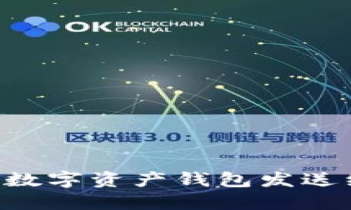 如何使用区块链数字资产钱包发送红包：一站式指南