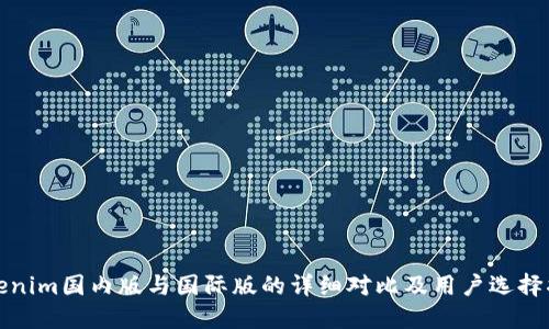 Tokenim国内版与国际版的详细对比及用户选择指南