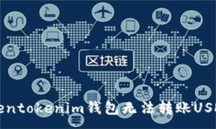 :解决Tokentokenim钱包无法转账USDT的难题