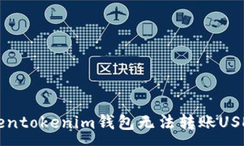 :
解决Tokentokenim钱包无法转账USDT的难题