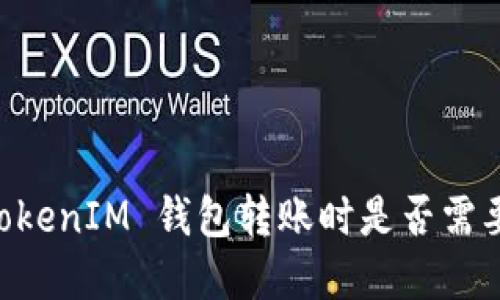 在 TokenTokenIM 钱包转账时是否需要人脸识别？