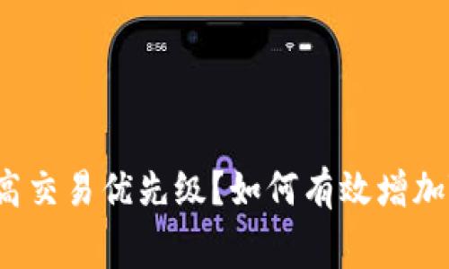 如何有效增加Tokenim的矿工费提高交易优先级？如何有效增加Tokenim的矿工费提高交易优先级？