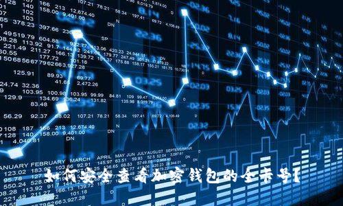 如何安全查看加密钱包的全卡号？