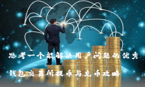 思考一个能解决用户问题的优秀

钱包交易所提币与充币攻略