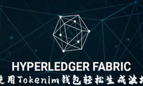 
如何使用Tokenim钱包轻松生成波场钱包