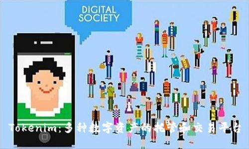 Tokenim：多种数字资产的托管和交易平台