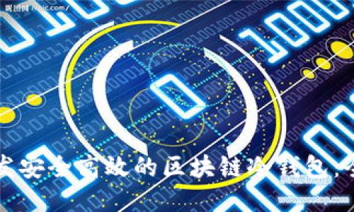 如何开发安全高效的区块链冷钱包：全面指南