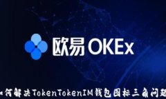 如何解决TokenTokenIM钱包图标三角问题？