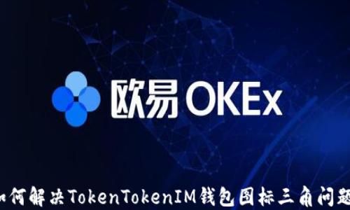 
如何解决TokenTokenIM钱包图标三角问题？