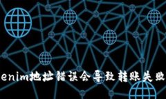 Tokenim地址错误会导致转账失败吗？