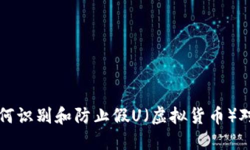 如何识别和防止假U（虚拟货币）对策