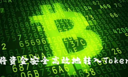 : 如何将资金安全高效地转入Tokenim平台