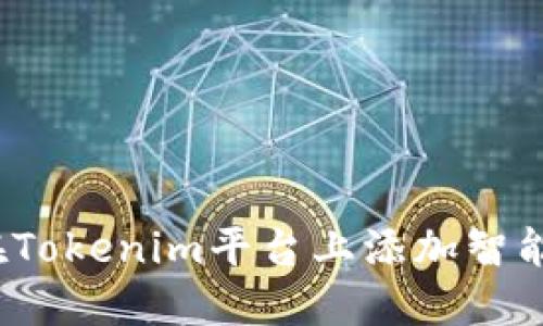 如何在Tokenim平台上添加智能合约？