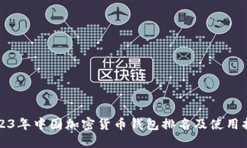 2023年中国加密货币钱包排名及使用指南