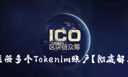如何有效注册多个Tokenim账户？彻底解决您的疑惑