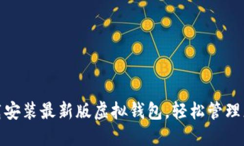 如何下载安装最新版虚拟钱包，轻松管理您的资金