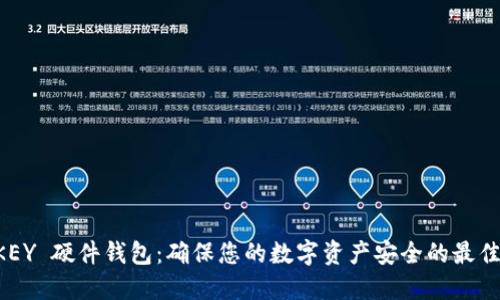 IM KEY 硬件钱包：确保您的数字资产安全的最佳选择