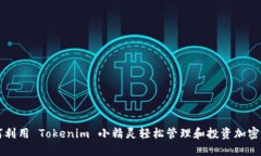 如何利用 Tokenim 小精灵轻松管理和投资加密货币