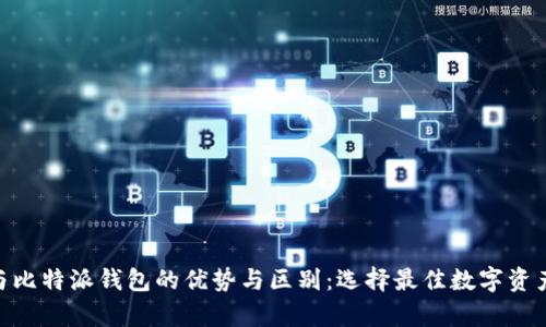 解析Tokenim与比特派钱包的优势与区别：选择最佳数字资产管理解决方案