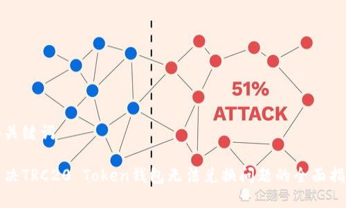 和关键词

解决TRC20 Token钱包无法兑换问题的全面指南