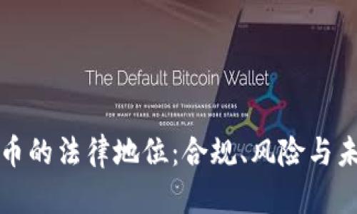 加密货币的法律地位：合规、风险与未来展望