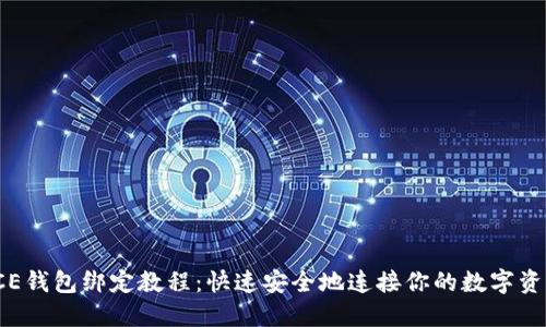 ICE钱包绑定教程：快速安全地连接你的数字资产