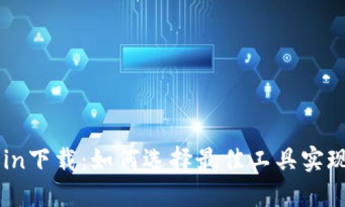 biasoti币圈看盘软件Aicoin下载：如何选择最佳工具实现数字货币投资的精准决策