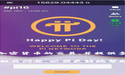 Tokenim简介

Tokenim是一个基于区块链技术的去中心化平台，旨在为用户提供安全、高效的数字资产管理和交易解决方案。这个平台可以支持多种加密货币的交易，并提供多种金融服务，包括贷款、抵押和投资等。Tokenim致力于在全球范围内促进区块链技术的普及和应用，为用户提供透明、公正的金融环境。

在接下来的内容中，我们将深入探讨Tokenim的各个方面，包括它的主要功能、使用方法、优势和面临的挑战等。此外，我们还将回答一些相关问题，以便更好地帮助Tokenim的价值和作用。

Tokenim：去中心化数字资产管理平台的未来