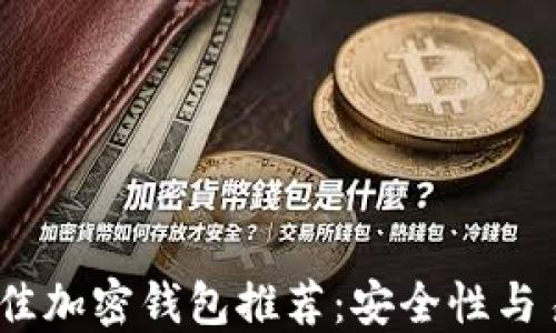 
2023年最佳加密钱包推荐：安全性与易用性兼备