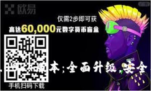 比特派最新钱包5.0024版本：全面升级，安全与便利的最佳结合