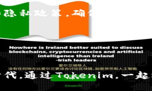 jiaoti如何通过Tokenim邀请朋友下载应用并获取奖励/jiaoti
Tokenim, 邀请下载, 奖励机制/guanjianci

在数字经济不断发展的背景下，越来越多的应用通过邀请机制来吸引用户。Tokenim就是这样一款应用，它不仅提供了便捷的服务，还通过邀请他人下载来奖励用户。这种模式不仅能够帮助应用快速拓展用户群体，还能够让用户在分享的过程中获得实际的收益。本文将详细介绍如何通过Tokenim邀请他人下载，以及这一过程中的注意事项和技巧。

Tokenim的基本功能介绍
Tokenim是一款专注于数字资产管理和分享的应用，旨在为用户提供高效、安全和便捷的服务。它的主要功能包括资产存储、转账、交易以及社交化的分享机制。用户在使用Tokenim的过程中，不仅能够获取实时的数字资产信息，还能够通过简单的操作进行不同资产的管理。

如何注册和使用Tokenim应用
首先，用户需要在手机应用商店或者Tokenim的官网上下载应用。下载完成后，按照要求进行注册，填写必要的信息并设置安全密码。注册过程中，用户可能会通过邮箱或手机验证来确保账户的安全。

注册成功后，用户可以登录Tokenim账户。在主页上，用户将看到一系列功能选项，例如数字钱包、资产交易、邀请好友等。建议用户熟悉各项功能，以便更好地利用Tokenim提供的服务。

如何邀请别人下载Tokenim
邀请他人下载Tokenim的过程其实非常简单。首先，用户可以在应用的首页找到“邀请好友”或者“分享链接”的选项。点击该选项后，系统会生成一个专属的邀请链接。

用户可以选择通过不同的渠道分享这个链接，包括社交媒体、短信、邮件等。只需复制链接，然后粘贴到想要分享的平台上，就可以开始邀请朋友下载Tokenim了。

Tokenim的奖励机制是怎样的
Tokenim的奖励机制是其吸引用户的重要一环。当用户成功邀请一位新注册的用户下载并使用Tokenim时，邀请者和被邀请者均可获得一定的奖励。例如，邀请者可能获得代币、现金回馈或者其他增值服务的资格。

这种模式不仅提高了用户的积极性，还增强了社区的互动性。用户越多，获取的奖励也会越丰厚。而且，Tokenim会定期进行活动，比如排名奖励、节日活动等来激励用户参与。

分享后的注意事项
在分享邀请链接的过程中，用户需要注意以下几点：首先，要确保分享的对象对Tokenim的服务感兴趣，这样才能提高下载和使用的成功率。其次，避免在不合适的场合分享链接，例如在过于商业化或频繁打扰的情况下，可能会造成负面反应。

此外，用户还应当了解Tokenim的最新活动和奖励政策，这样可以有效提高邀请的吸引力。同样重要的是，保持良好的沟通，解答朋友对Tokenim的疑问，减少他们的顾虑。

常见问题解答

1. Tokenim的奖励机制如何运作？
Tokenim的奖励机制基于一套精确的规则，当用户通过邀请链接成功邀请他人注册并使用应用时，便会触发奖励机制。具体运作流程如下：

邀请者在Tokenim中生成一个唯一的邀请链接，并分享给他人。被邀请者点击链接并完成注册后，系统会核对邀请者的身份，并根据预设的奖励规则为邀请者和被邀请者发放奖励。

一般情况下，用户在完成特定操作后，如完成第一笔交易、达到一定的使用时间等，才能获得更多的奖励。这样的设定既鼓励用户分享，也促使新用户更积极地使用应用。

2. 是否可以邀请多个朋友？
当然可以！Tokenim并没有限制用户邀请的朋友数量。用户可以通过不断分享邀请链接来邀请尽可能多的朋友。每当成功邀请一位新用户，邀请者都能够获得相应的奖励。

不过，用户需要留意Tokenim的社区规则，避免采取不当的方式如刷量、重复注册等来获取权益。这样的行为可能导致账户被封禁，影响用户的正常使用。

3. 如果我的朋友没有使用我的邀请链接，是否能获得奖励？
一般来说，奖励触发的前提是使用了邀请链接进行注册。因此，如果朋友直接在应用商店下载，而没有使用你的邀请链接，那么你将无法获得相应的奖励。为此，建议用户在分享链接时，可以地说明使用邀请链接的重要性。

此外，用户可以通过交流，告诉朋友如何通过链接下载应用，这样可以避免误解，并增加成功邀请的概率。

4. Tokenim的邀请奖励是否有时间限制？
Tokenim的邀请奖励通常是有时间限制的。具体的时间限制取决于Tokenim当时的推广活动。在活动期间，用户需要在规定时间内邀请新用户，并确保被邀请者完成注册和使用，以便获取相应的奖励。

此外，活动结束后，Tokenim可能会对奖励机制进行调整，因此建议用户及时关注Tokenim的动态信息，让自己不错过任何一个赚钱的机会。

5. 如何确保我的邀请链接的安全性？
为了确保邀请链接的安全性，用户可以采取以下措施：首先，尽量避免在社交媒体上公开分享链接，尤其是在开放论坛或群组。二是定期检查Tokenim的用户协议和隐私政策，确保自己的邀请活动符合相关规定。

同时，用户可以针对性地选择信任的朋友进行邀请，这样既能提高邀请成功的概率，又基本上可以确保信息安全。

最后，保持良好的沟通虽然是主动分享的过程，但也可以及时了解朋友在下载之后遇到的问题，提供解决方案，让彼此的体验更加愉快。

总之，通过Tokenim的邀请机制，用户不仅能够享受平台带来的数字资产管理便利，还能通过分享和交流，将自己与朋友之间的联系更加紧密。在这个分享经济的时代，通过Tokenim，一起迈向财富的道路，何乐而不为呢？