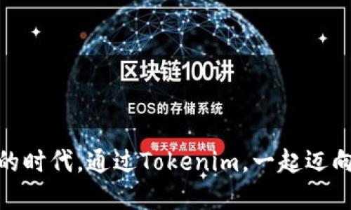 jiaoti如何通过Tokenim邀请朋友下载应用并获取奖励/jiaoti
Tokenim, 邀请下载, 奖励机制/guanjianci

在数字经济不断发展的背景下，越来越多的应用通过邀请机制来吸引用户。Tokenim就是这样一款应用，它不仅提供了便捷的服务，还通过邀请他人下载来奖励用户。这种模式不仅能够帮助应用快速拓展用户群体，还能够让用户在分享的过程中获得实际的收益。本文将详细介绍如何通过Tokenim邀请他人下载，以及这一过程中的注意事项和技巧。

Tokenim的基本功能介绍
Tokenim是一款专注于数字资产管理和分享的应用，旨在为用户提供高效、安全和便捷的服务。它的主要功能包括资产存储、转账、交易以及社交化的分享机制。用户在使用Tokenim的过程中，不仅能够获取实时的数字资产信息，还能够通过简单的操作进行不同资产的管理。

如何注册和使用Tokenim应用
首先，用户需要在手机应用商店或者Tokenim的官网上下载应用。下载完成后，按照要求进行注册，填写必要的信息并设置安全密码。注册过程中，用户可能会通过邮箱或手机验证来确保账户的安全。

注册成功后，用户可以登录Tokenim账户。在主页上，用户将看到一系列功能选项，例如数字钱包、资产交易、邀请好友等。建议用户熟悉各项功能，以便更好地利用Tokenim提供的服务。

如何邀请别人下载Tokenim
邀请他人下载Tokenim的过程其实非常简单。首先，用户可以在应用的首页找到“邀请好友”或者“分享链接”的选项。点击该选项后，系统会生成一个专属的邀请链接。

用户可以选择通过不同的渠道分享这个链接，包括社交媒体、短信、邮件等。只需复制链接，然后粘贴到想要分享的平台上，就可以开始邀请朋友下载Tokenim了。

Tokenim的奖励机制是怎样的
Tokenim的奖励机制是其吸引用户的重要一环。当用户成功邀请一位新注册的用户下载并使用Tokenim时，邀请者和被邀请者均可获得一定的奖励。例如，邀请者可能获得代币、现金回馈或者其他增值服务的资格。

这种模式不仅提高了用户的积极性，还增强了社区的互动性。用户越多，获取的奖励也会越丰厚。而且，Tokenim会定期进行活动，比如排名奖励、节日活动等来激励用户参与。

分享后的注意事项
在分享邀请链接的过程中，用户需要注意以下几点：首先，要确保分享的对象对Tokenim的服务感兴趣，这样才能提高下载和使用的成功率。其次，避免在不合适的场合分享链接，例如在过于商业化或频繁打扰的情况下，可能会造成负面反应。

此外，用户还应当了解Tokenim的最新活动和奖励政策，这样可以有效提高邀请的吸引力。同样重要的是，保持良好的沟通，解答朋友对Tokenim的疑问，减少他们的顾虑。

常见问题解答

1. Tokenim的奖励机制如何运作？
Tokenim的奖励机制基于一套精确的规则，当用户通过邀请链接成功邀请他人注册并使用应用时，便会触发奖励机制。具体运作流程如下：

邀请者在Tokenim中生成一个唯一的邀请链接，并分享给他人。被邀请者点击链接并完成注册后，系统会核对邀请者的身份，并根据预设的奖励规则为邀请者和被邀请者发放奖励。

一般情况下，用户在完成特定操作后，如完成第一笔交易、达到一定的使用时间等，才能获得更多的奖励。这样的设定既鼓励用户分享，也促使新用户更积极地使用应用。

2. 是否可以邀请多个朋友？
当然可以！Tokenim并没有限制用户邀请的朋友数量。用户可以通过不断分享邀请链接来邀请尽可能多的朋友。每当成功邀请一位新用户，邀请者都能够获得相应的奖励。

不过，用户需要留意Tokenim的社区规则，避免采取不当的方式如刷量、重复注册等来获取权益。这样的行为可能导致账户被封禁，影响用户的正常使用。

3. 如果我的朋友没有使用我的邀请链接，是否能获得奖励？
一般来说，奖励触发的前提是使用了邀请链接进行注册。因此，如果朋友直接在应用商店下载，而没有使用你的邀请链接，那么你将无法获得相应的奖励。为此，建议用户在分享链接时，可以地说明使用邀请链接的重要性。

此外，用户可以通过交流，告诉朋友如何通过链接下载应用，这样可以避免误解，并增加成功邀请的概率。

4. Tokenim的邀请奖励是否有时间限制？
Tokenim的邀请奖励通常是有时间限制的。具体的时间限制取决于Tokenim当时的推广活动。在活动期间，用户需要在规定时间内邀请新用户，并确保被邀请者完成注册和使用，以便获取相应的奖励。

此外，活动结束后，Tokenim可能会对奖励机制进行调整，因此建议用户及时关注Tokenim的动态信息，让自己不错过任何一个赚钱的机会。

5. 如何确保我的邀请链接的安全性？
为了确保邀请链接的安全性，用户可以采取以下措施：首先，尽量避免在社交媒体上公开分享链接，尤其是在开放论坛或群组。二是定期检查Tokenim的用户协议和隐私政策，确保自己的邀请活动符合相关规定。

同时，用户可以针对性地选择信任的朋友进行邀请，这样既能提高邀请成功的概率，又基本上可以确保信息安全。

最后，保持良好的沟通虽然是主动分享的过程，但也可以及时了解朋友在下载之后遇到的问题，提供解决方案，让彼此的体验更加愉快。

总之，通过Tokenim的邀请机制，用户不仅能够享受平台带来的数字资产管理便利，还能通过分享和交流，将自己与朋友之间的联系更加紧密。在这个分享经济的时代，通过Tokenim，一起迈向财富的道路，何乐而不为呢？