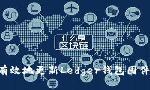 如何安全有效地更新Ledger钱包固件：完整指南