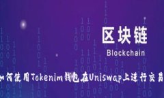 如何使用Tokenim钱包在Uniswap上进行交易？