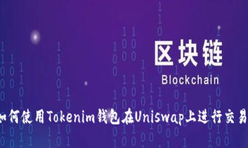 如何使用Tokenim钱包在Uniswap上进行交易？
