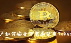 国内用户如何安全下载和使用Tokenim应用