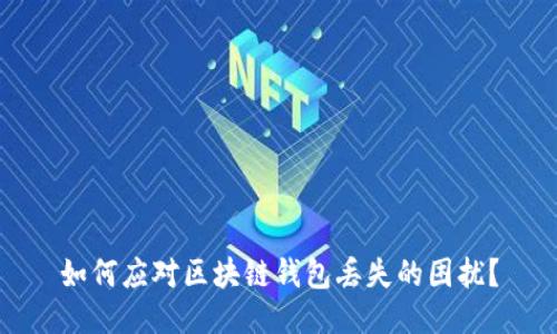 如何应对区块链钱包丢失的困扰？