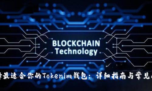 如何选择最适合你的Tokenim钱包: 详细指南与常见问题解答