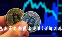 Tokenim钱包是否支持匿名交易？详解其隐私保护机